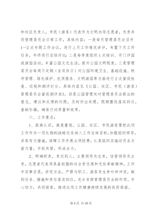 成立公园、社区、志愿者管理委员会实施方案1范文大全.docx