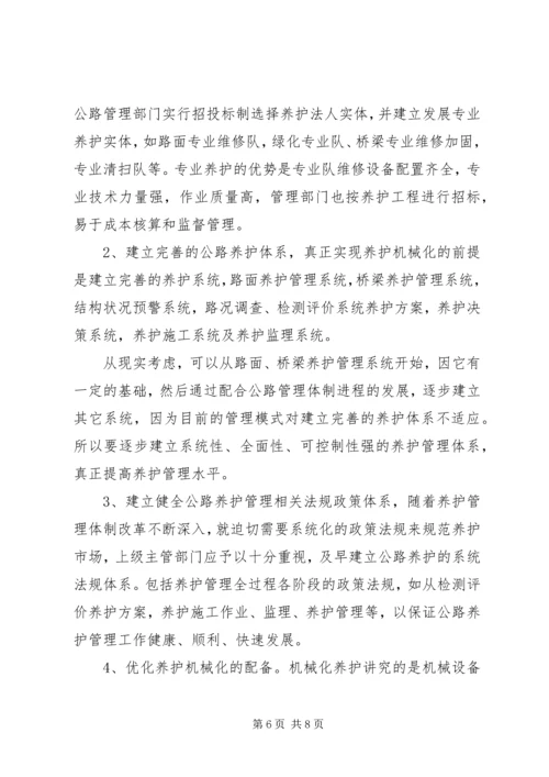 公路机械化养护的现状与对策 (3).docx