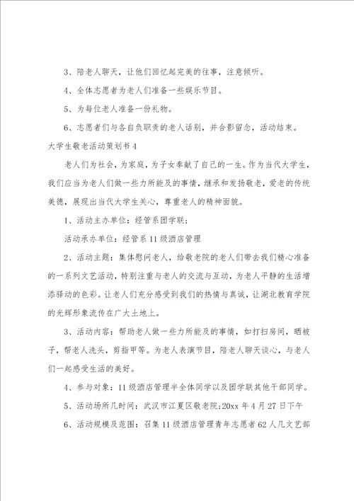 大学生敬老活动策划书