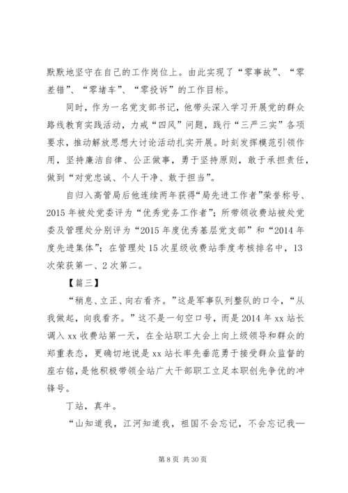 优秀公路收费站站长事迹材料7篇.docx