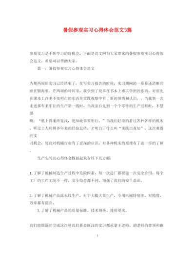 精编暑假参观实习心得体会范文3篇.docx