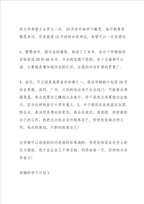 学期学习计划优秀范文5篇