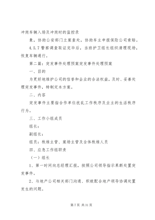 车辆停放服务突发事件处理预案.docx