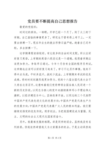 党员要不断提高自己思想报告_1.docx