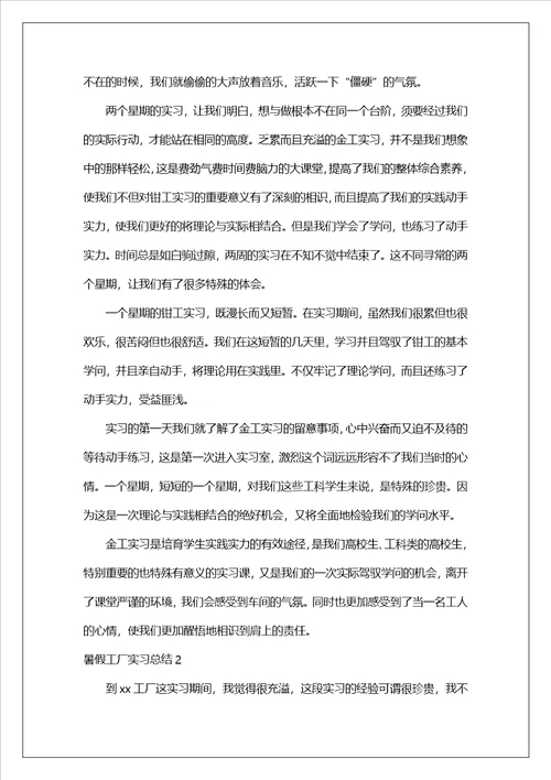 暑假工厂实习总结