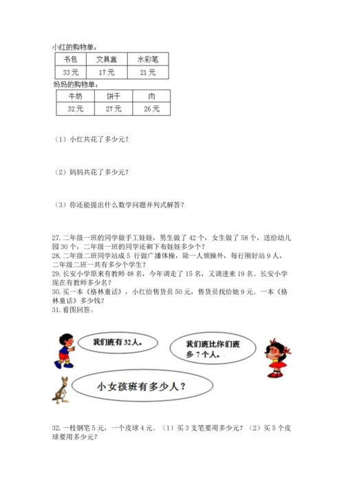 二年级上册数学应用题100道及答案【易错题】.docx