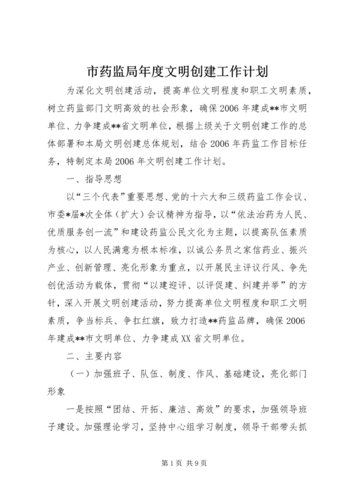市药监局年度文明创建工作计划.docx