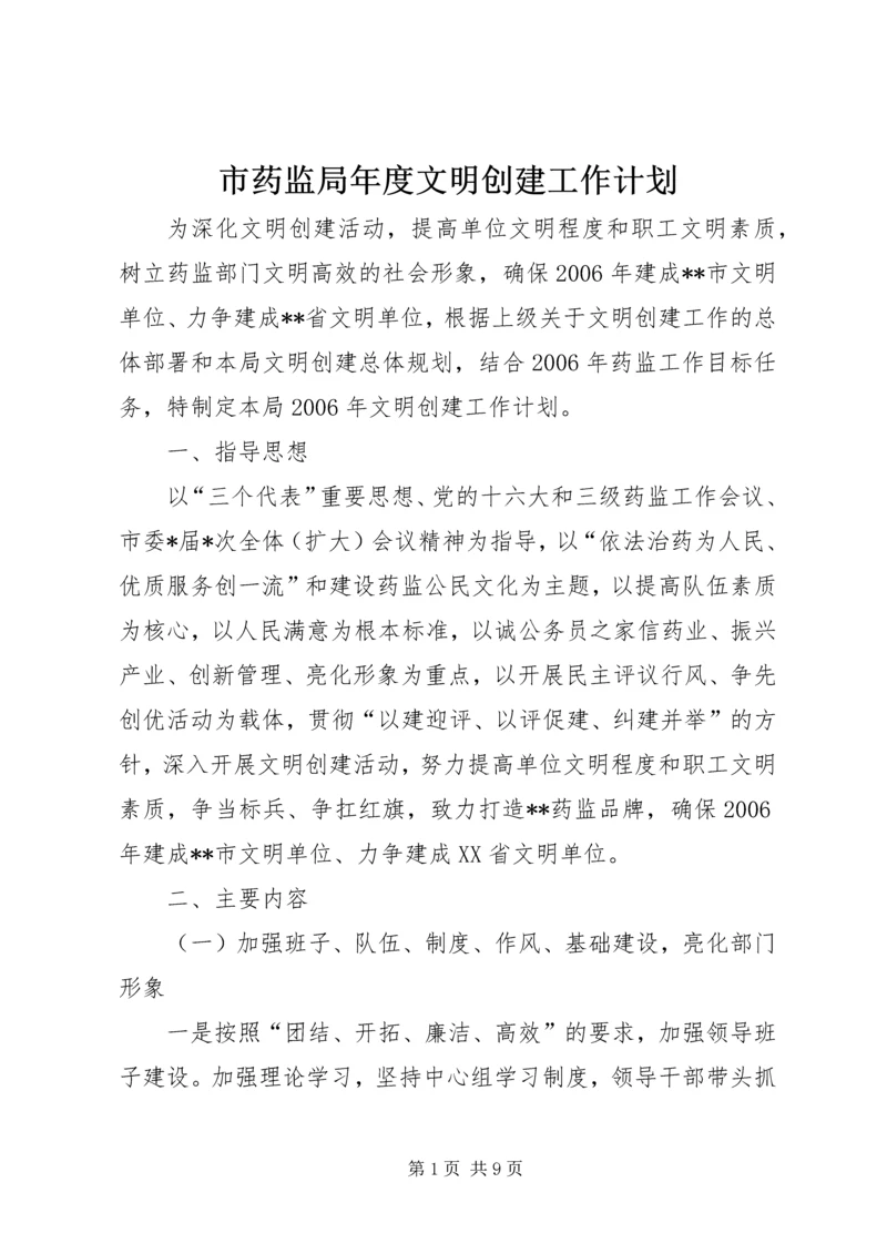 市药监局年度文明创建工作计划.docx