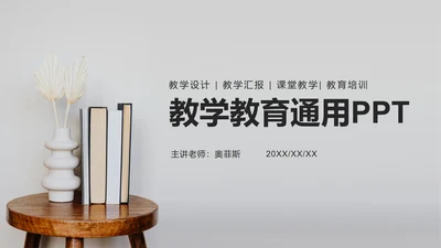 简约实景教学教育ppt模板