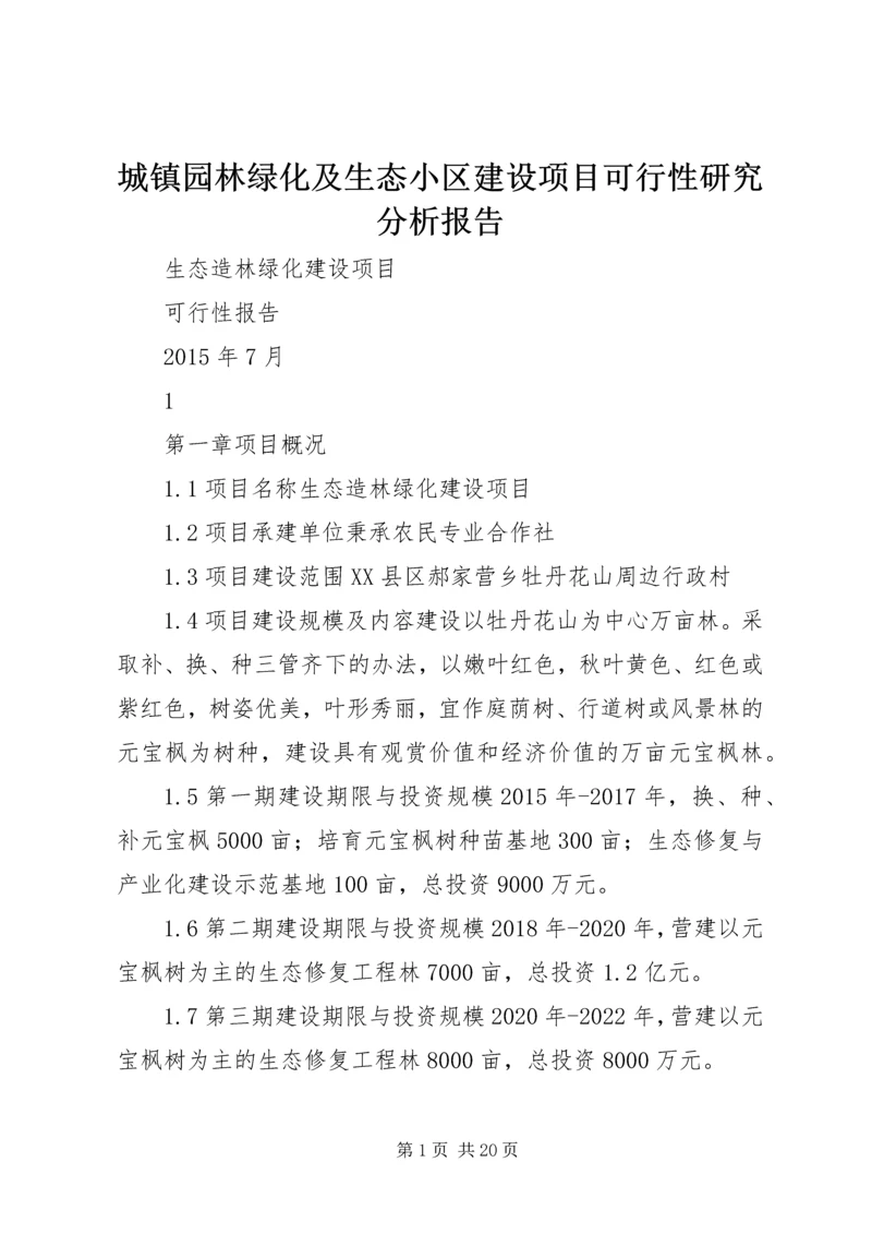 城镇园林绿化及生态小区建设项目可行性研究分析报告 (4).docx