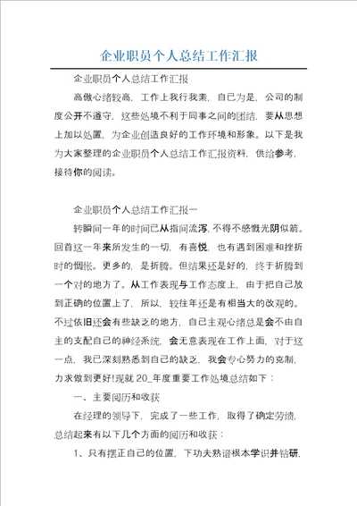 企业职员个人总结工作汇报