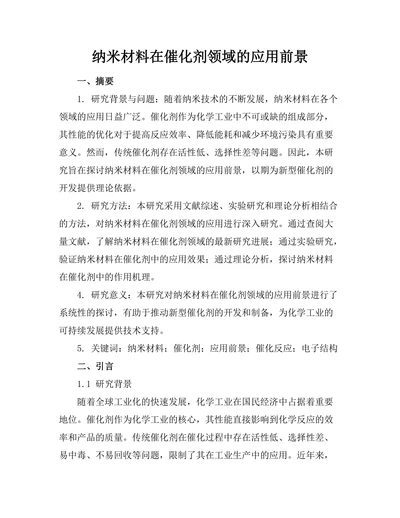 纳米材料在催化剂领域的应用前景