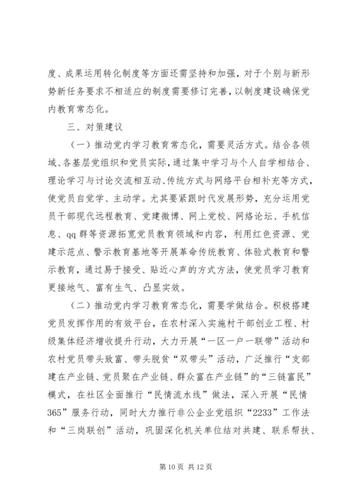 推动党内学习教育常态化的实践与思考.docx