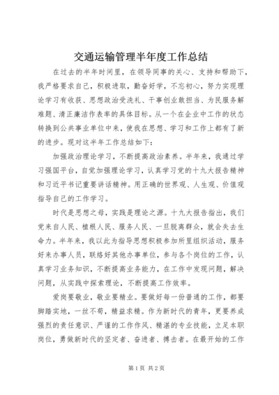 交通运输管理半年度工作总结.docx