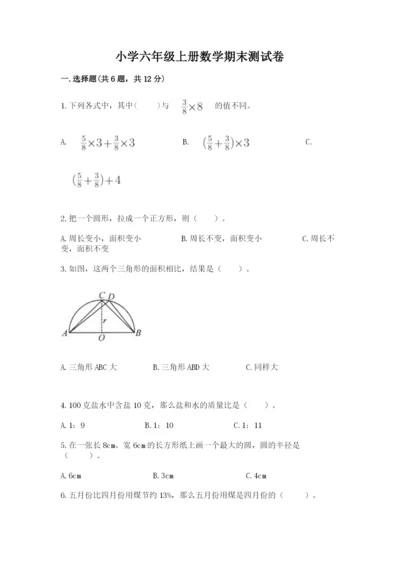 小学六年级上册数学期末测试卷含完整答案【全优】.docx
