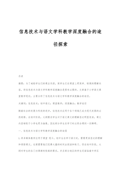 信息技术与语文学科教学深度融合的途径探索.docx