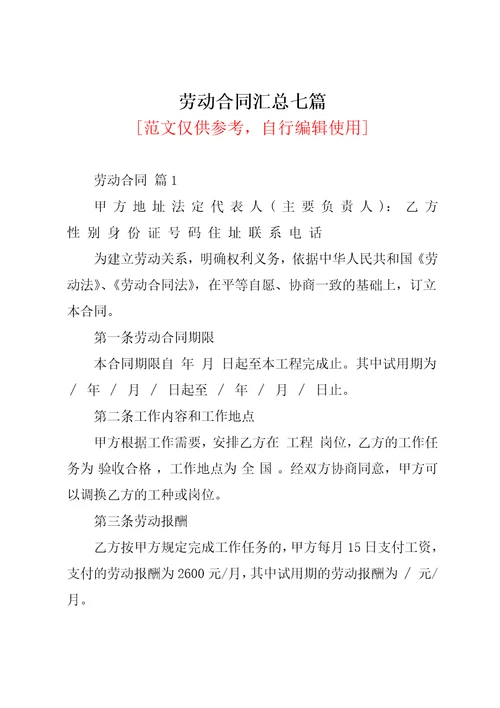 劳动合同汇总七篇2共48页