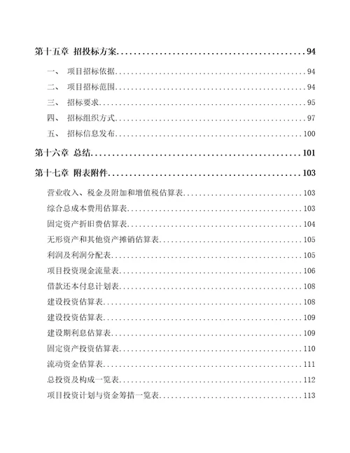 合川区年产xx吨金属精密加工制品项目投资计划书模板参考