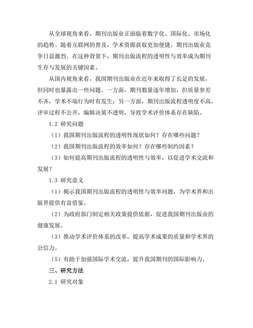 期刊出版流程的透明性与效率