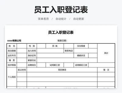 员工入职登记表
