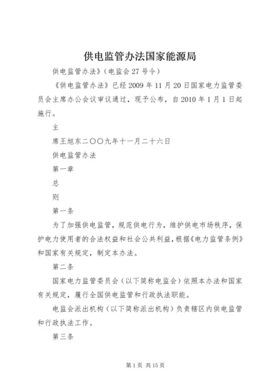 供电监管办法国家能源局 (3).docx