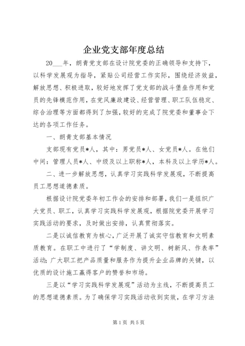 企业党支部年度总结.docx