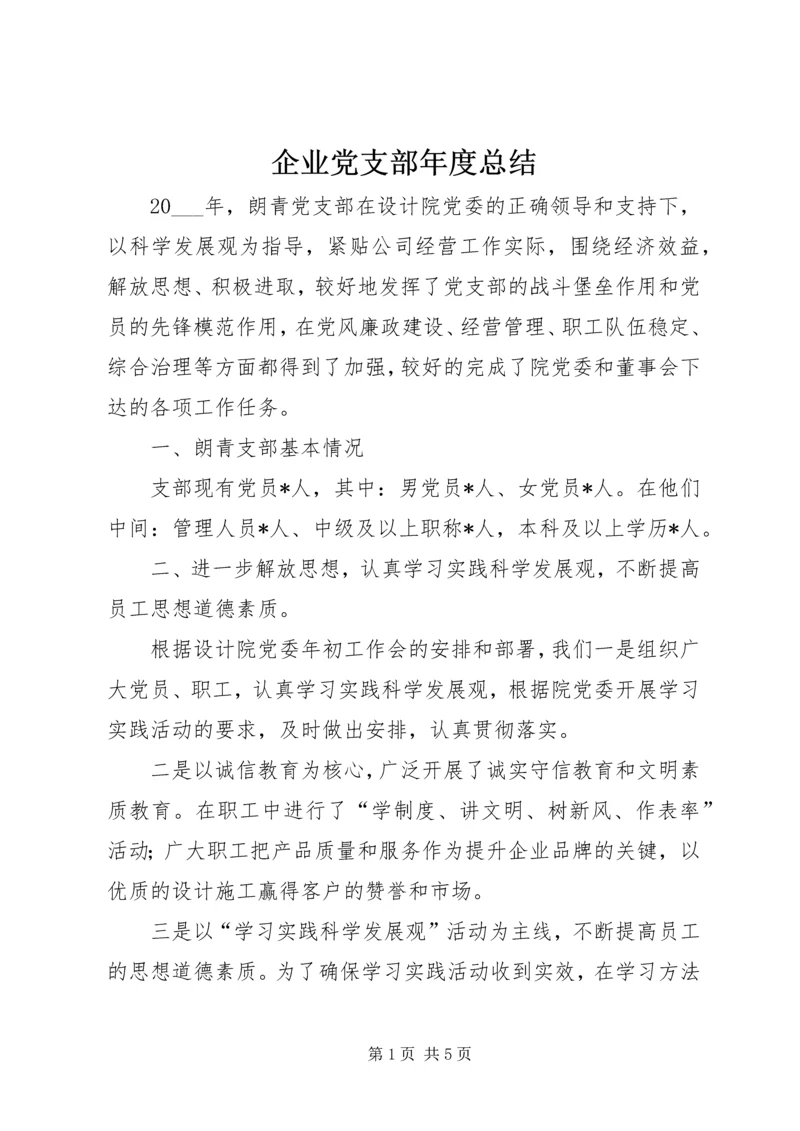 企业党支部年度总结.docx