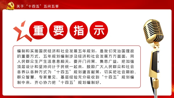 十九届五中全会十四五规划党政党建党政党课