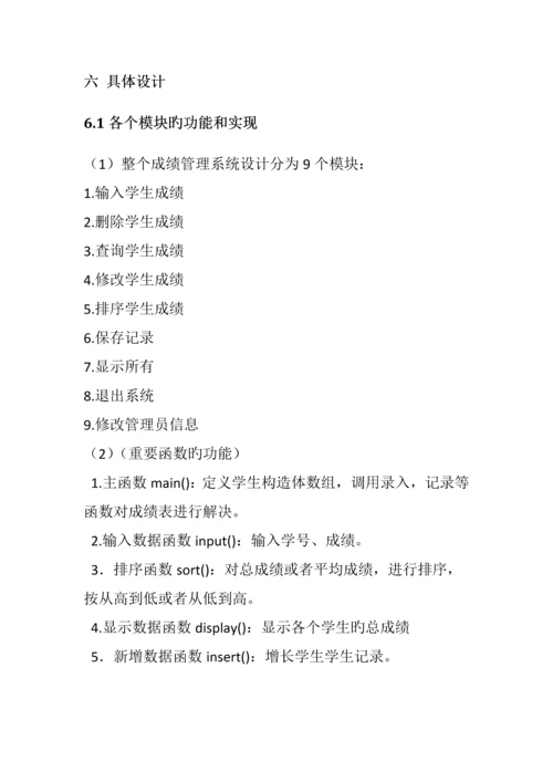 C语言优质课程设计学生成绩基础管理系统.docx