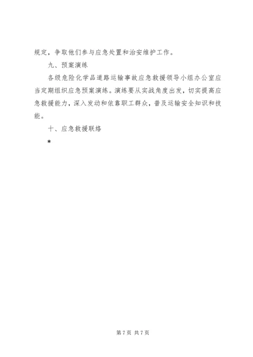 交通局危险化学品安全运输方案.docx