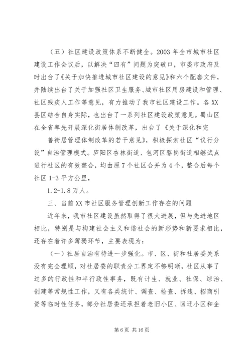 合肥社区服务管理创新调研报告 (2).docx