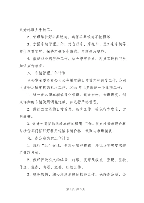 企业办公室工作计划和工作思路.docx