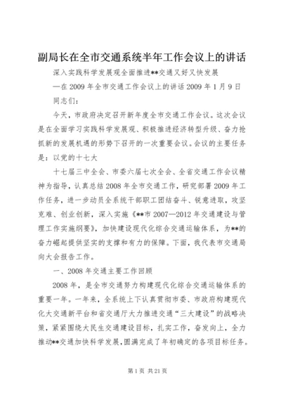 副局长在全市交通系统半年工作会议上的讲话 (3).docx