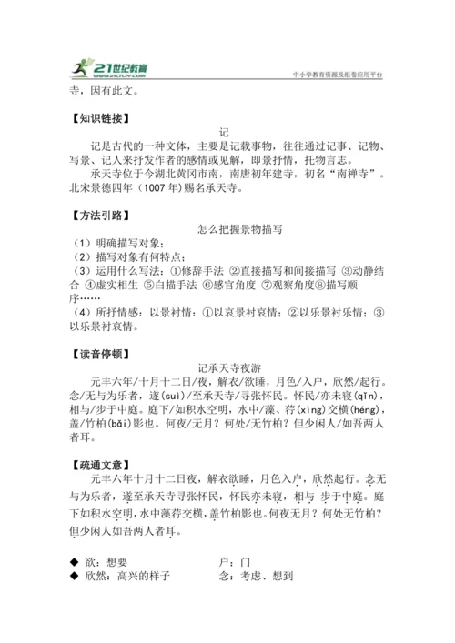 八上语文第11课《记承天寺夜游》精品实用高效教学设计