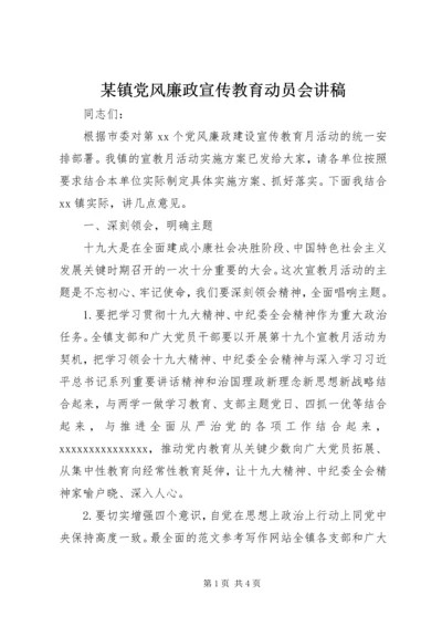 某镇党风廉政宣传教育动员会讲稿.docx