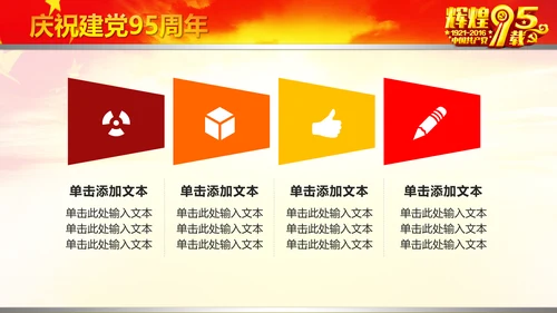 辉煌历程庆祝建党95周年建党节PPT图片