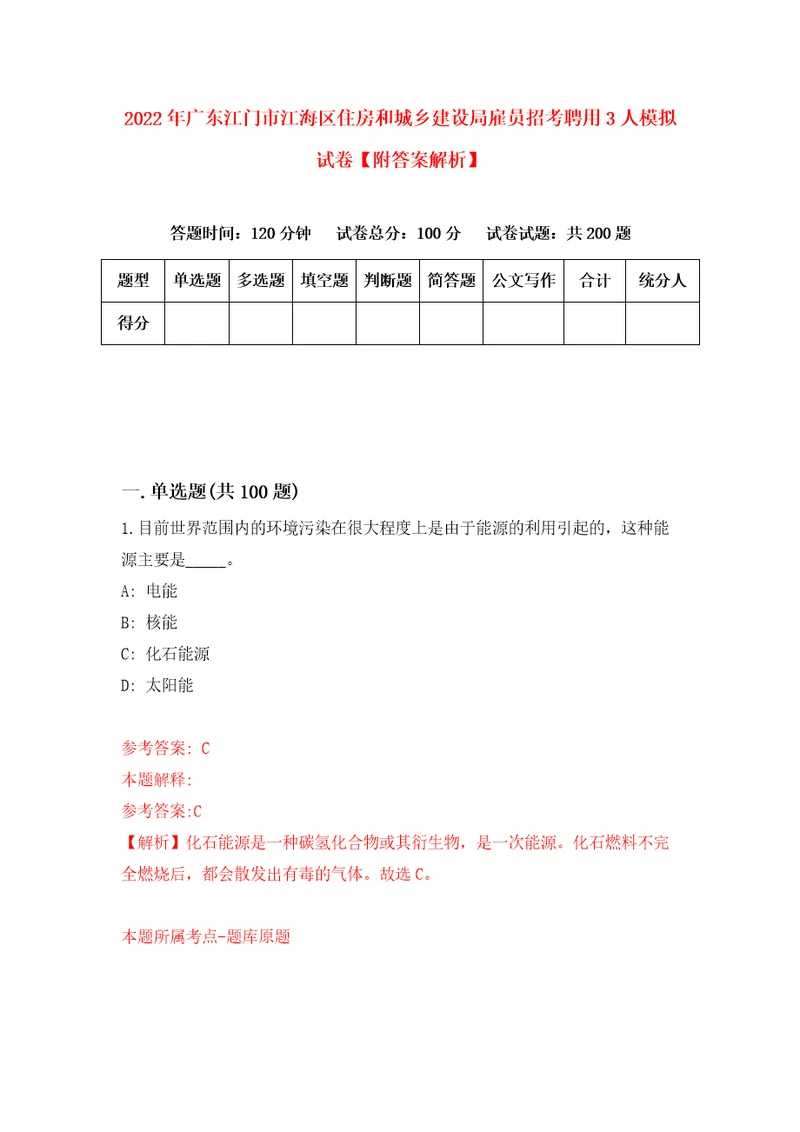 2022年广东江门市江海区住房和城乡建设局雇员招考聘用3人模拟试卷附答案解析6