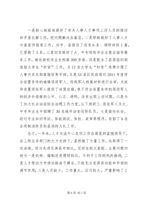 人保局人才交流工作总结范文.docx