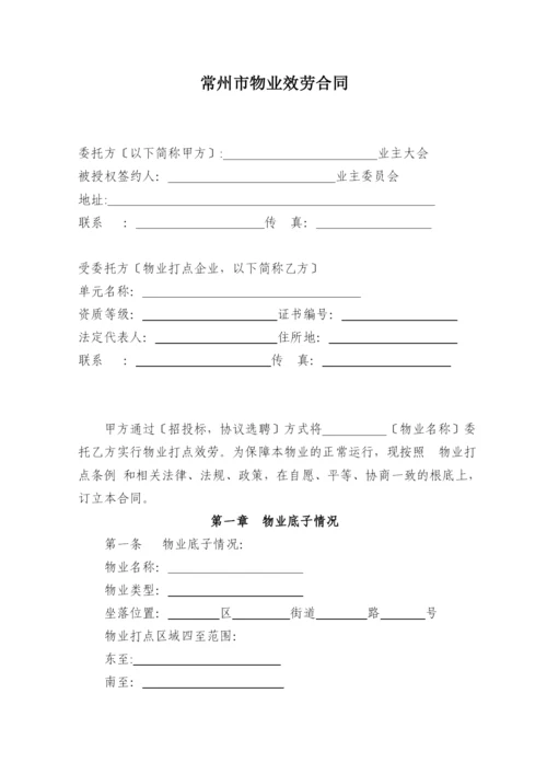 常州市物业服务合同(DOC-28页).docx