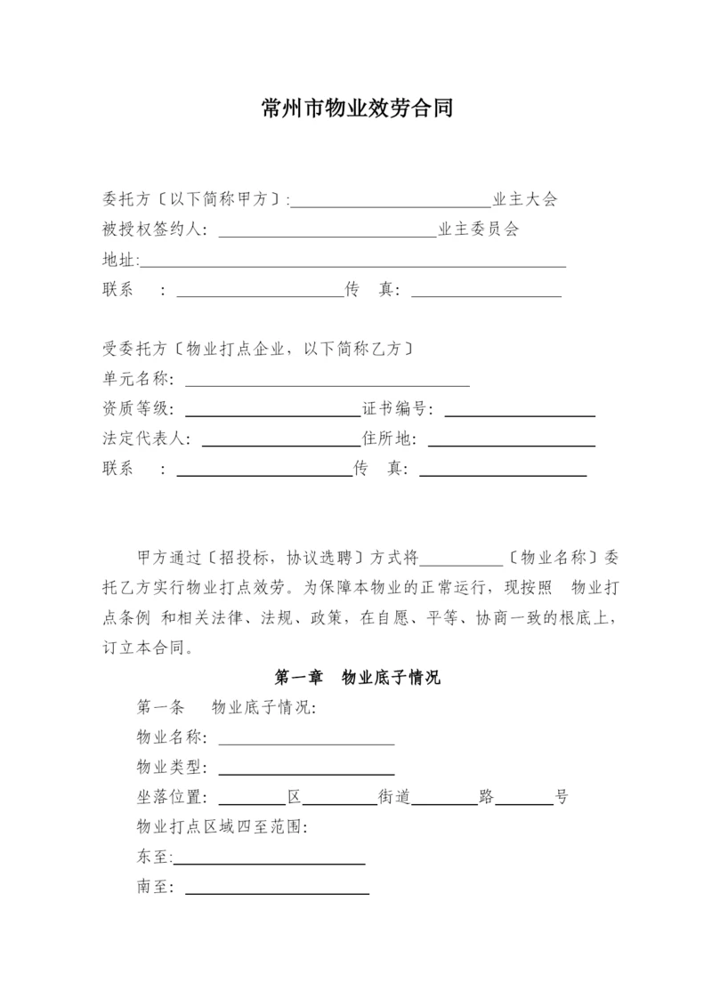 常州市物业服务合同(DOC-28页).docx