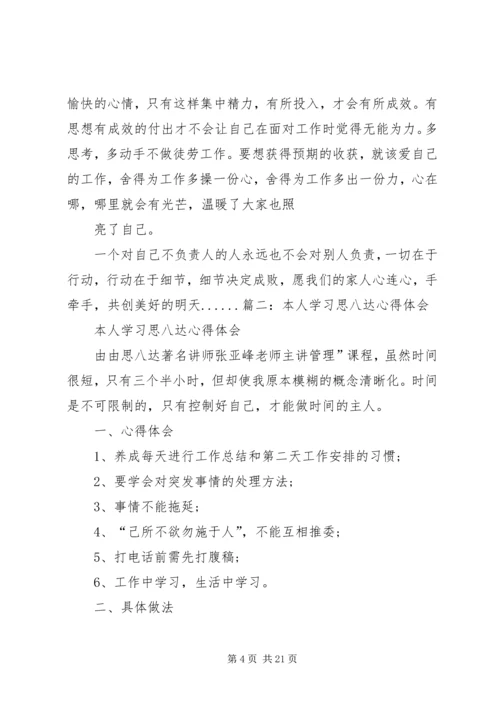 学习思八达心得体会 (5).docx