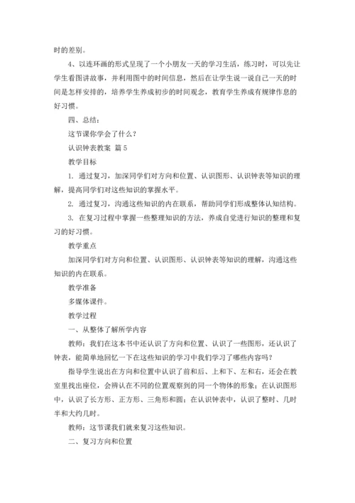 认识钟表教案集锦5篇.docx