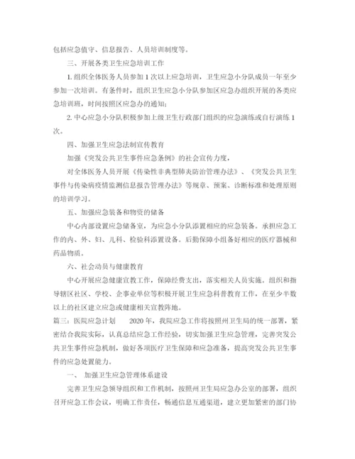 精编之医院卫生应急工作计划范文.docx