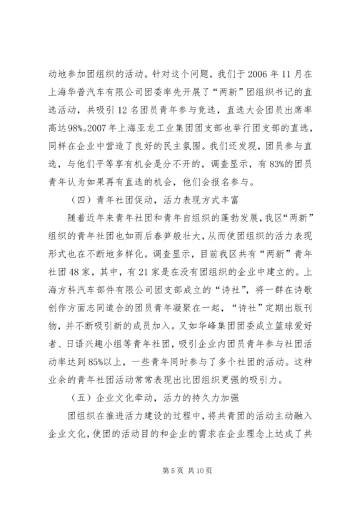 关于增强“两新”团组织活力的研究.docx