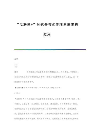 互联网+时代分布式管理系统架构应用.docx