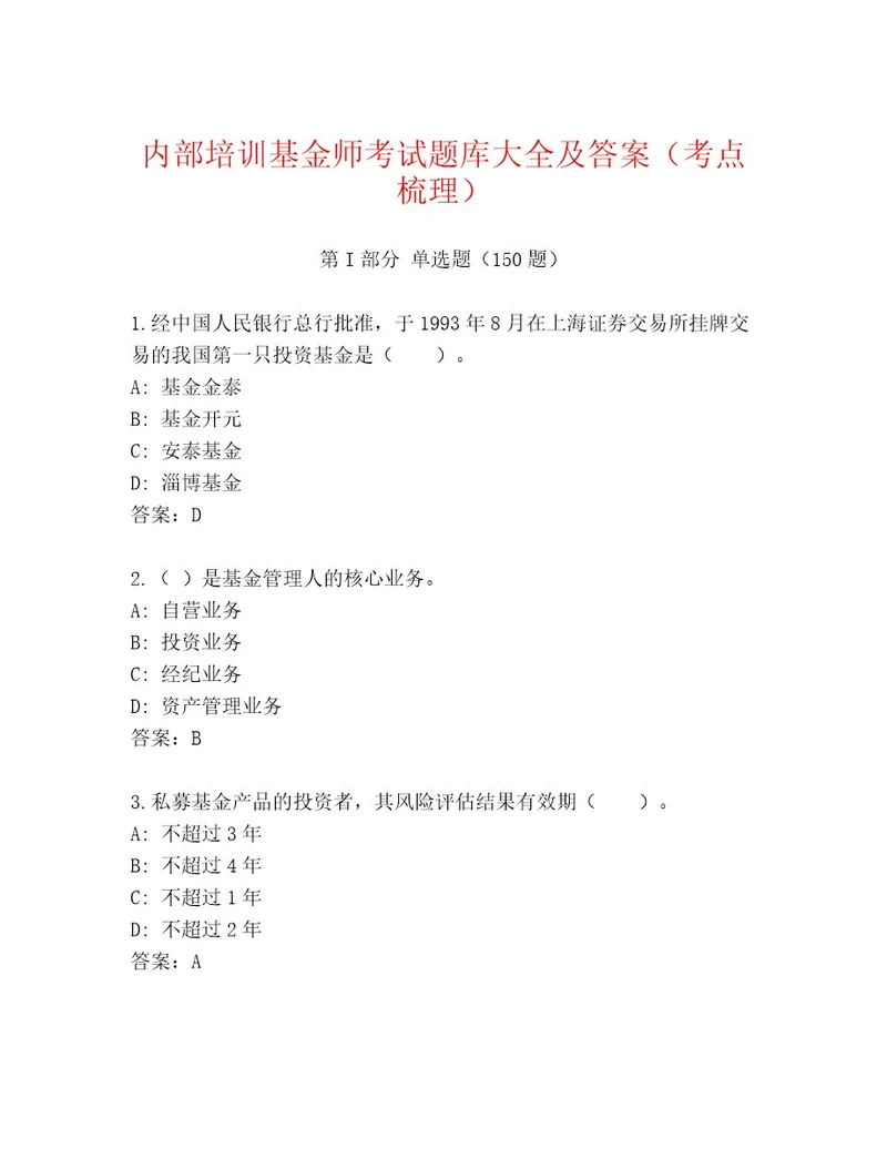 最新基金师考试最新题库突破训练