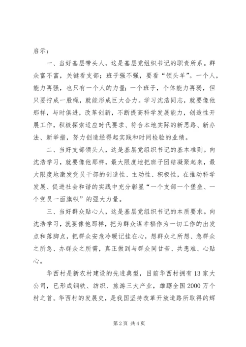 小岗村学习心得体会 (4).docx