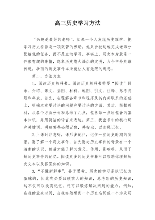 高三历史学习方法.docx