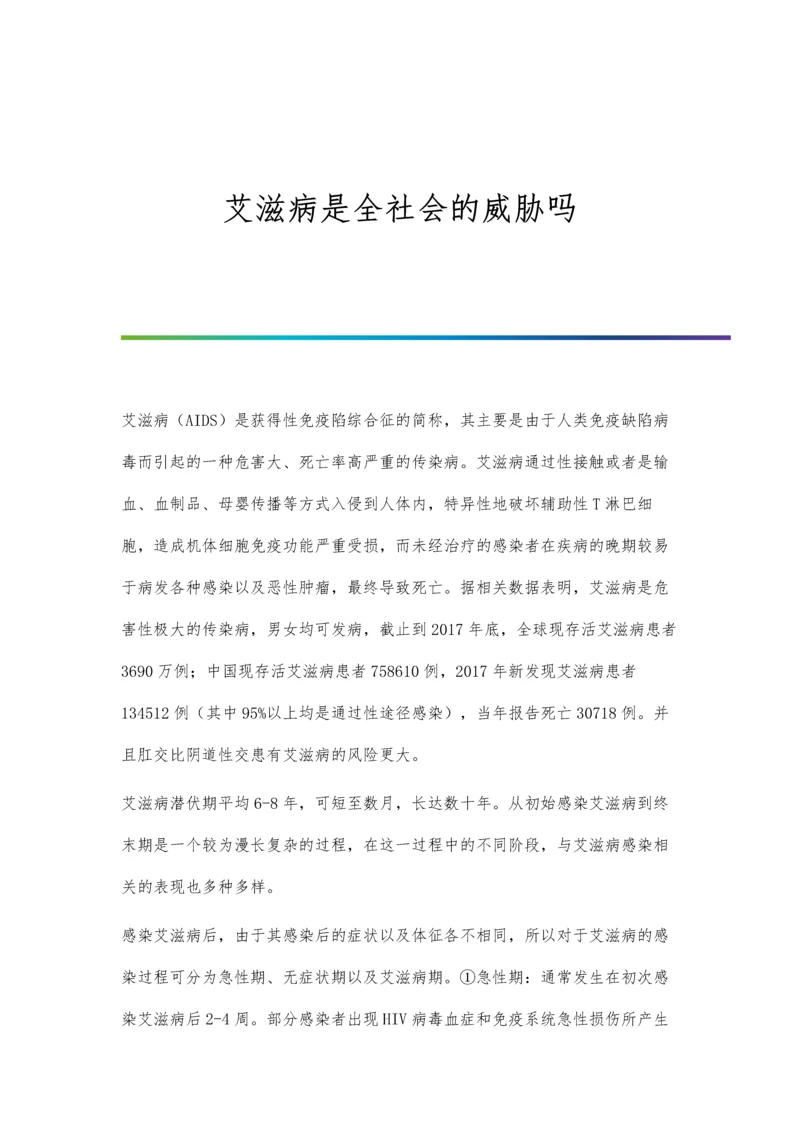 艾滋病是全社会的威胁吗.docx