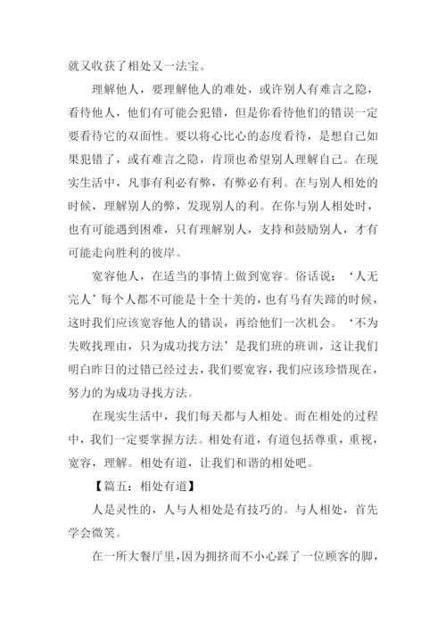 相处有道初中作文.docx